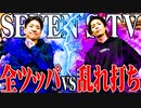 【ゴチ盛り】ワロスｙｔｒが独自の立ち回りで戦った結果【SEVEN'S TV #535】
