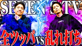 【ゴチ盛り】ワロスｙｔｒが独自の立ち回りで戦った結果【SEVEN'S TV #535】