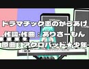 【初音ミク】ドラマチック恋のからあげ【AIナクモ】