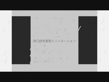 四〇四号室型イニシエーション - 宮口カイライ / 可不