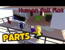 【Human Fall Flat】男子4人でワイワイやってみたPart5