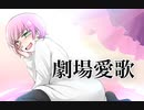 劇場愛歌　渡辺もか　うたってみた_