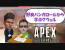 【 APEX 】続続・バンガロールにランクマッチを学ぶグウェル【にじさんじ/グウェル・オス・ガール/切り抜き】