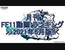 月刊 FF11動画 ランキング　2021年6月版