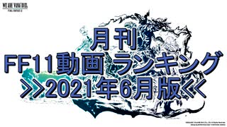 月刊 FF11動画 ランキング　2021年6月版