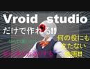 【初心者講座】マウスだけで作れる目玉のおやじ【vroid studio】