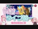 【ポケモン剣盾】W茜のタイプ統一！　フェアリータイプ編【A.I.VOICE実況】