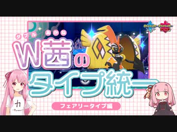 ポケモン剣盾 W茜のタイプ統一 フェアリータイプ編 A I Voice実況 ニコニコ動画