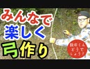 不器用な人でも楽しく出来る弓作り！
