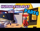 【Human Fall Flat】男子4人でワイワイやってみたPart6