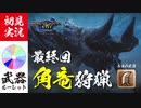 【モンハンライズ】振動ハメがなくてよかったディアブロス【実況プレイ29】