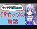 【APEX】CRカップの裏おはなし【にじさんじ/勇気ちひろ/切り抜き/Mondo/しろまんた先生】