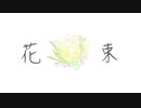 花束 / 菊池アクト feat. 可不（KAFU）