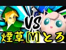 【第十四回】煙草マスターの子 VS とろけるヨシオ【Yブロック第九試合】-64スマブラCPUトナメ実況-