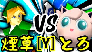 【第十四回】煙草マスターの子 VS とろけるヨシオ【Yブロック第九試合】-64スマブラCPUトナメ実況-