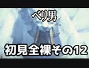 【MHRise】初見プレイ　防具なし全クエスト　全裸脳筋大剣　その１２　ベリオロス【結月ゆかり】