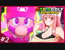 週刊！マリオゴルフスーパーラッシュ！ #2「氷上グリーン？メテオショットでぶっ飛ばしたるわー！」【VOICEROID実況】