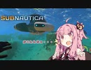 【SUBNAUTICA】あかねは元の世界に帰るために。＃４【VOICEROID実況】