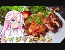 【第二回スパイス祭】ARIA姉妹は肉が食べたい！！【ケイジャンチキン】