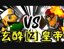 【第十四回】玄酔楼 VS Φデスエンペラー【Zブロック第九試合】-64スマブラCPUトナメ実況-