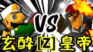 【第十四回】玄酔楼 VS Φデスエンペラー【Zブロック第九試合】-64スマブラCPUトナメ実況-