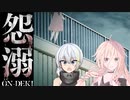 [怨溺]たとえ伽耶子が俊雄君のポケモンだとしても、EDF隊員は決して背中を見せない！