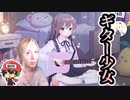 歯ギターならしたことあるので『ギター少女』実況プレイ