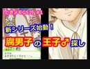 【ときメモGS1】腐男子の初見プレイをみんなで見守る会 #1【3人実況】