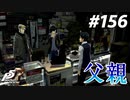ひきこもり女子が初見実況【ペルソナ5R】最高難易度 part156
