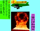 人殺しの立憲民主党の爆撃機が日本各地を減税爆弾で破壊するアニメーション三重編　三重の伊勢神宮に爆撃機が登場し減税爆弾を投下し爆発する