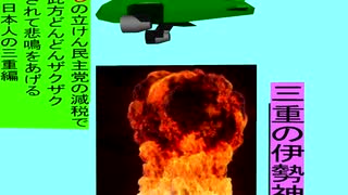 人殺しの立憲民主党の爆撃機が日本各地を減税爆弾で破壊するアニメーション三重編　三重の伊勢神宮に爆撃機が登場し減税爆弾を投下し爆発する