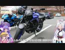 【VOICEROID車載】初心者ライダーさんとツーリングに行こう