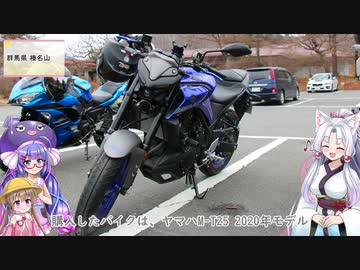 【VOICEROID車載】初心者ライダーさんとツーリングに行こう