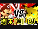 【第十四回】週末のユウナくん VS ξ黒きBlack Joker【Wブロック第九試合】-64スマブラCPUトナメ実況-