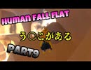 【Human Fall Flat】男子4人でワイワイやってみたPart9