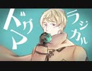 【APヘタリア人力】ラジカルドグマ【こるろいど】