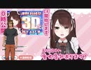 やってみせろよ、3D化ァ！