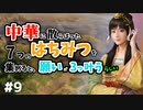 【三国志14PK袁術 #9ゆっくり実況】中華に散らばった7つのはちみつを集めると、願いが3つ叶うらしい