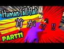 【Human Fall Flat】男子4人でワイワイやってみたPart11
