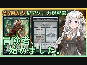 『セレズニアダンジョン』PWあかりのアリーナ対戦録AFR#01【MTGA】