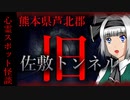 【怖い話】熊本県　旧・佐敷トンネル　熊本最恐クラス心霊スポット！その内部とは…！？