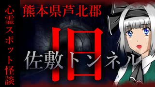 【怖い話】熊本県　旧・佐敷トンネル　熊本最恐クラス心霊スポット！その内部とは…！？