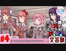 ホラー嫌い×ギャルゲー好き＝絶叫恋愛なドキドキ文芸部騒がし実況part4