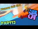 【Human Fall Flat】男子4人でワイワイやってみたPart12