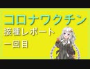 コロナワクチン接種レポート一回目