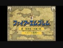 新・暗黒竜と光の剣縛り「新・暗黒竜と幸運の剣」Chap0