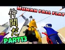 【Human Fall Flat】男子4人でワイワイやってみたPart13