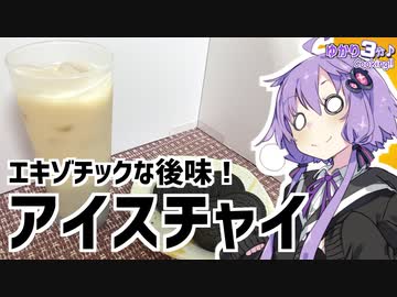 ゆかり3分クッキング　エキゾチックな満足感。アイスチャイ【第二回スパイス祭】