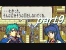 【ゆっくり】ＦＥ聖魔縛りプレイ幸運の槍　part9【エフハー】