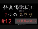 【実況】 怪異掲示板と7つのウワサ-12-【ホラーノベル】